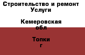 Строительство и ремонт Услуги. Кемеровская обл.,Топки г.